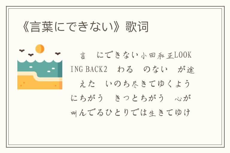 《言葉にできない》歌词