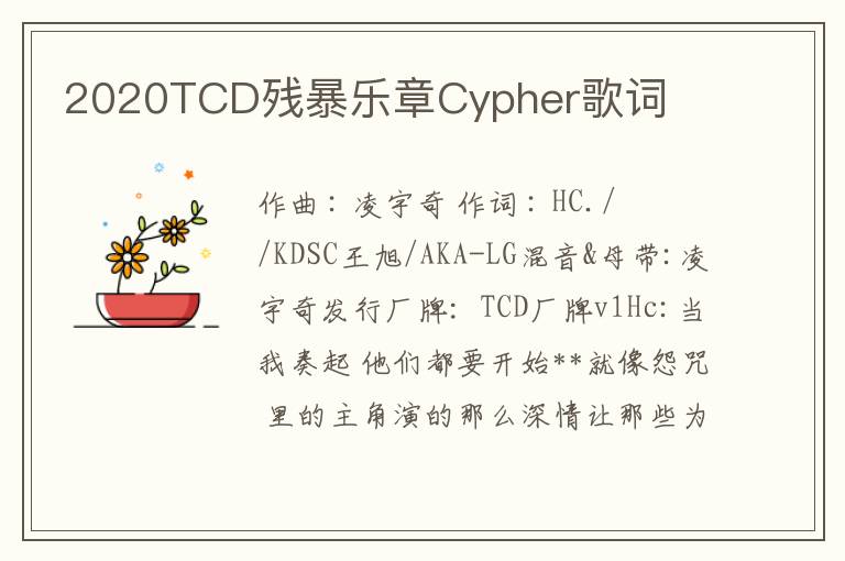 2020TCD残暴乐章Cypher歌词