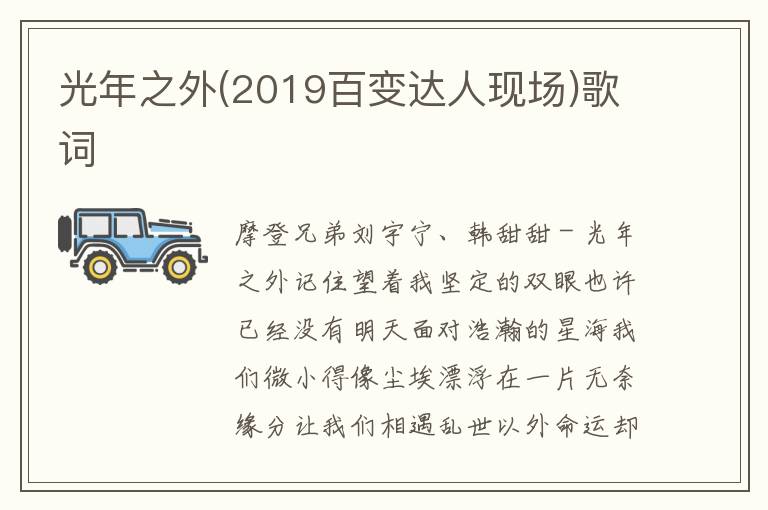 光年之外(2019百变达人现场)歌词