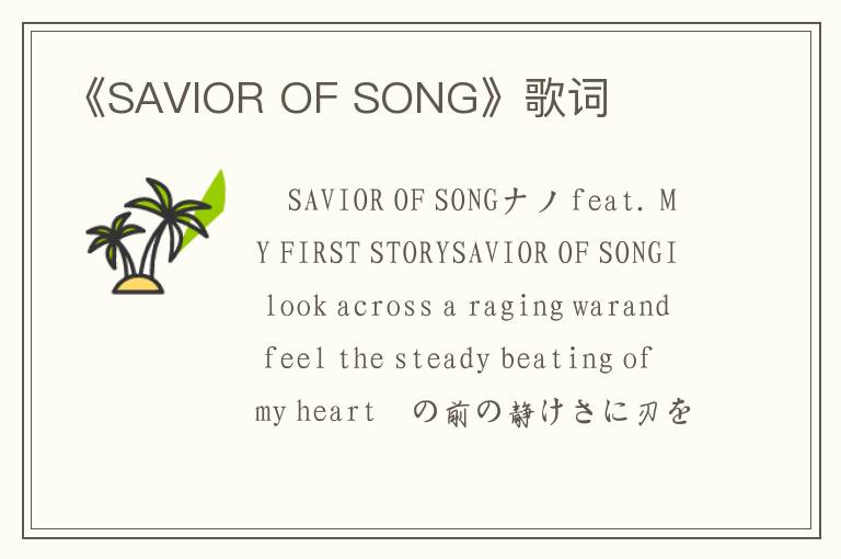 《SAVIOR OF SONG》歌词