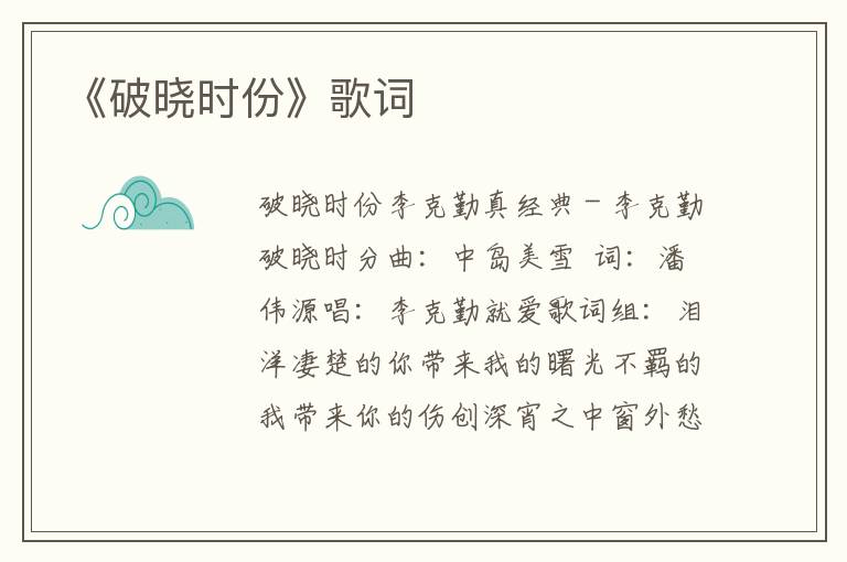 《破晓时份》歌词