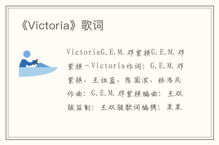 《Victoria》歌词