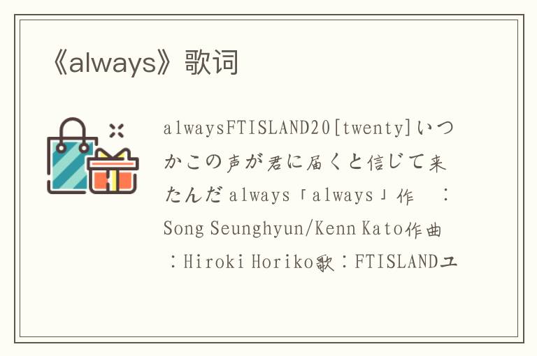 《always》歌词