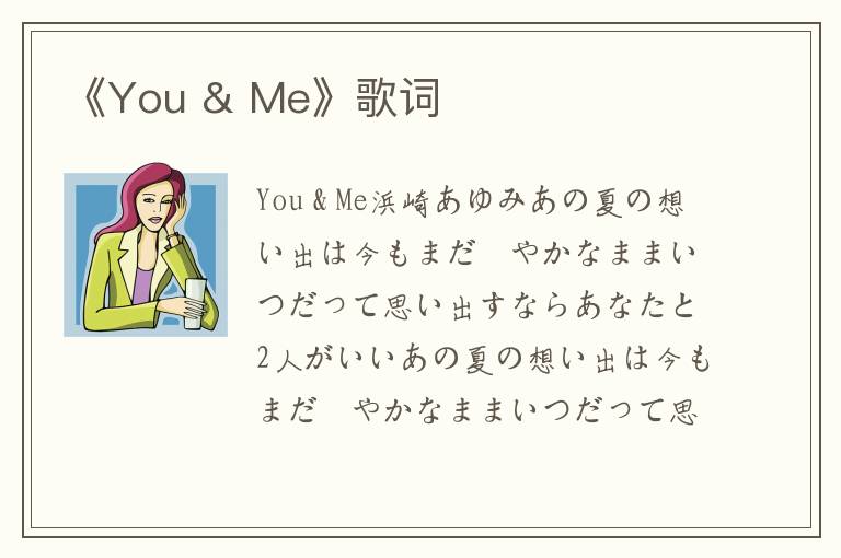 《You & Me》歌词