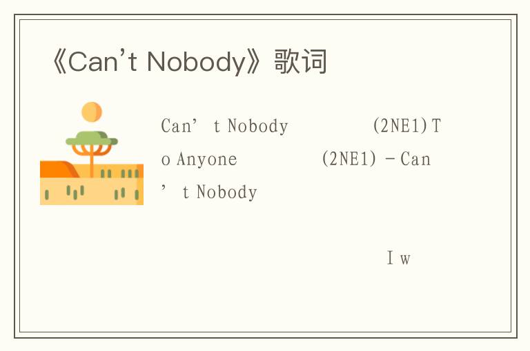 《Can’t Nobody》歌词