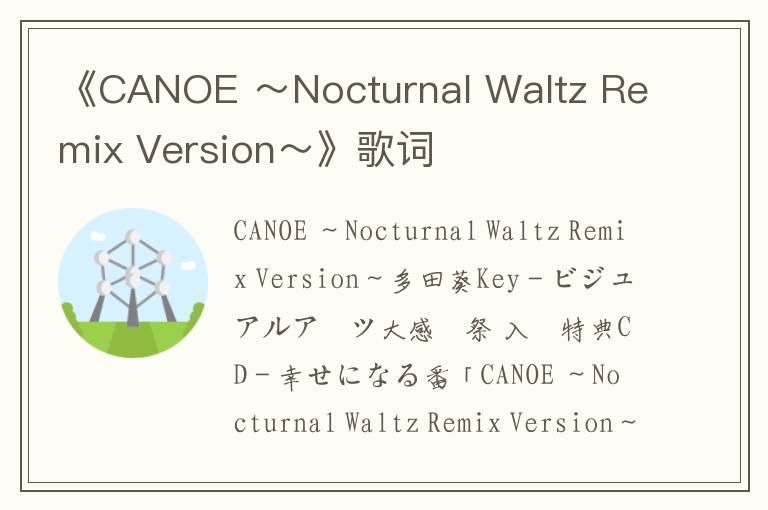 《CANOE ～Nocturnal Waltz Remix Version～》歌词