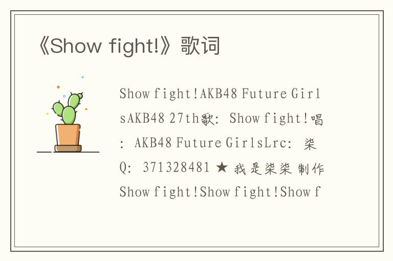 《Show fight!》歌词