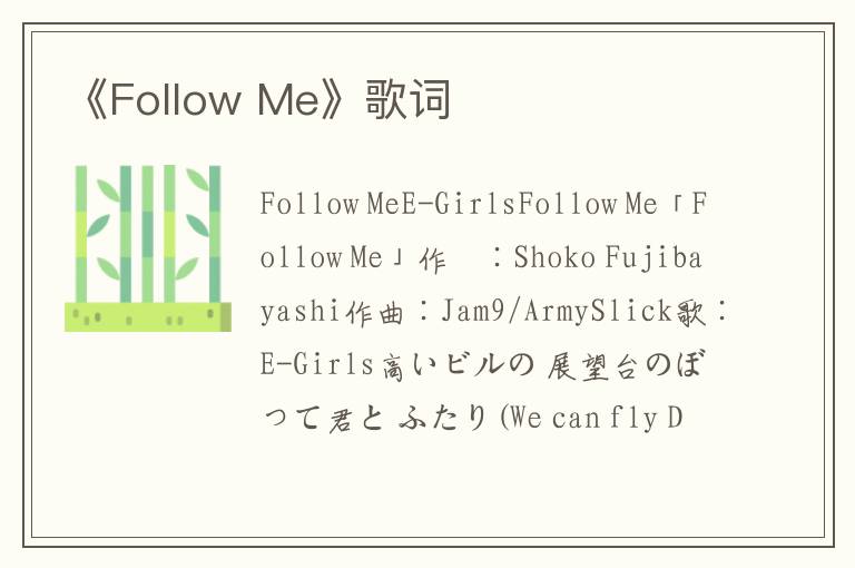 《Follow Me》歌词