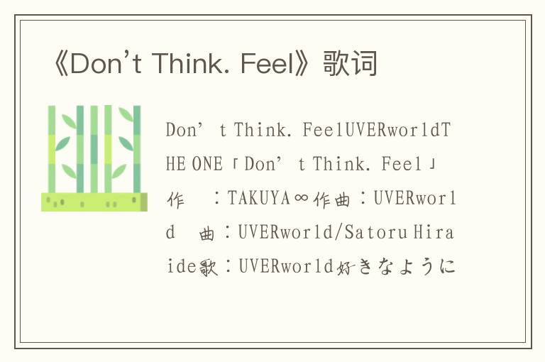 《Don’t Think. Feel》歌词