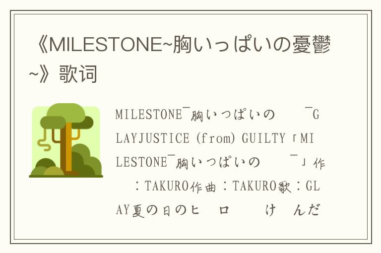 《MILESTONE~胸いっぱいの憂鬱~》歌词