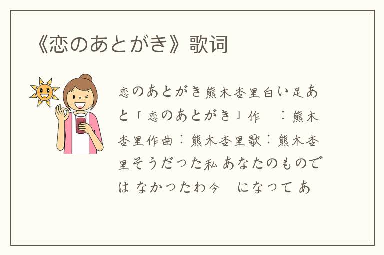 《恋のあとがき》歌词