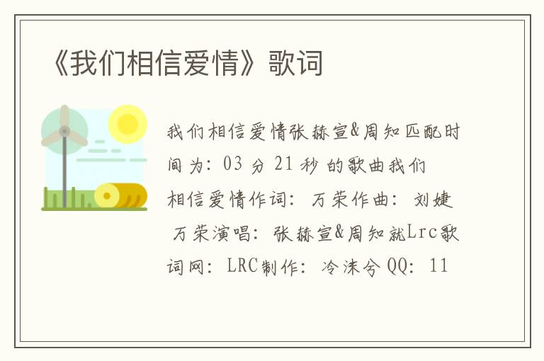 《我们相信爱情》歌词