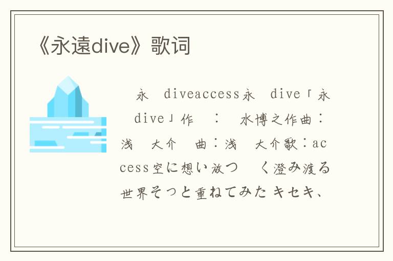 《永遠dive》歌词