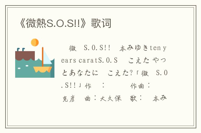 《微熱S.O.S!!》歌词