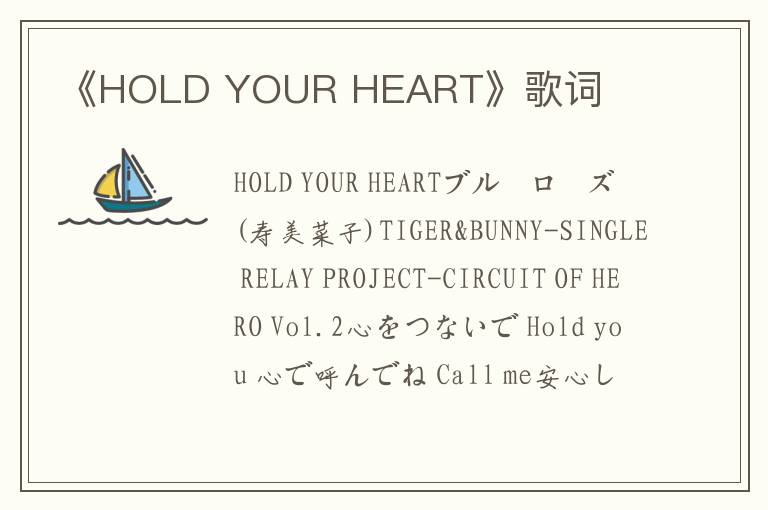 《HOLD YOUR HEART》歌词