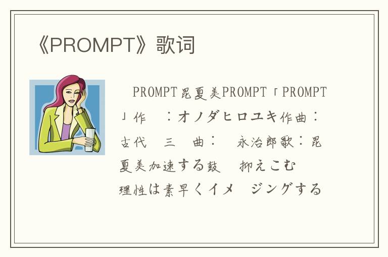 《PROMPT》歌词