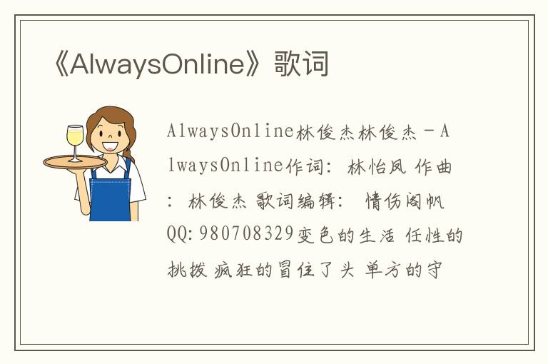 《AlwaysOnline》歌词