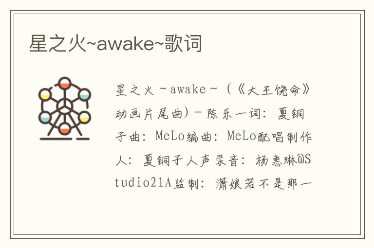 星之火~awake~歌词