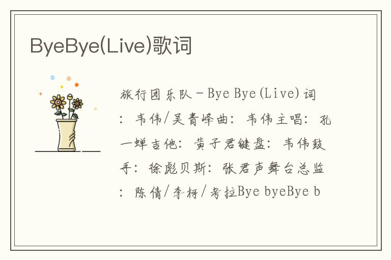 ByeBye(Live)歌词