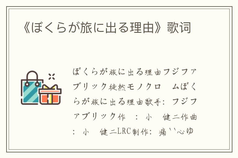 《ぼくらが旅に出る理由》歌词