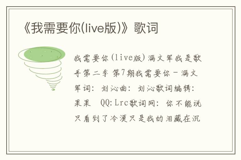 《我需要你(live版)》歌词