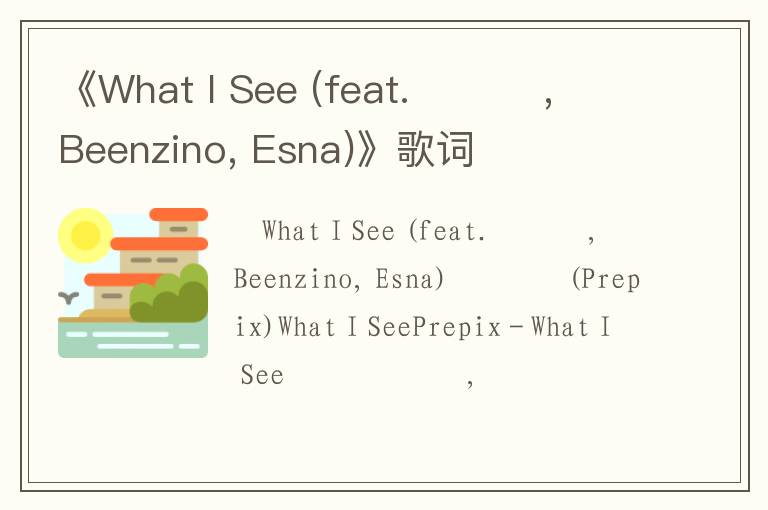 《What I See (feat. 용준형, Beenzino, Esna)》歌词