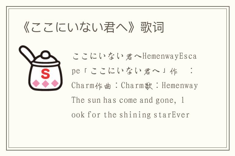 《ここにいない君へ》歌词