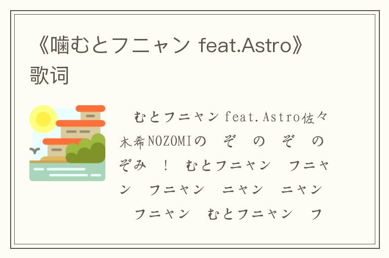 《噛むとフニャン feat.Astro》歌词