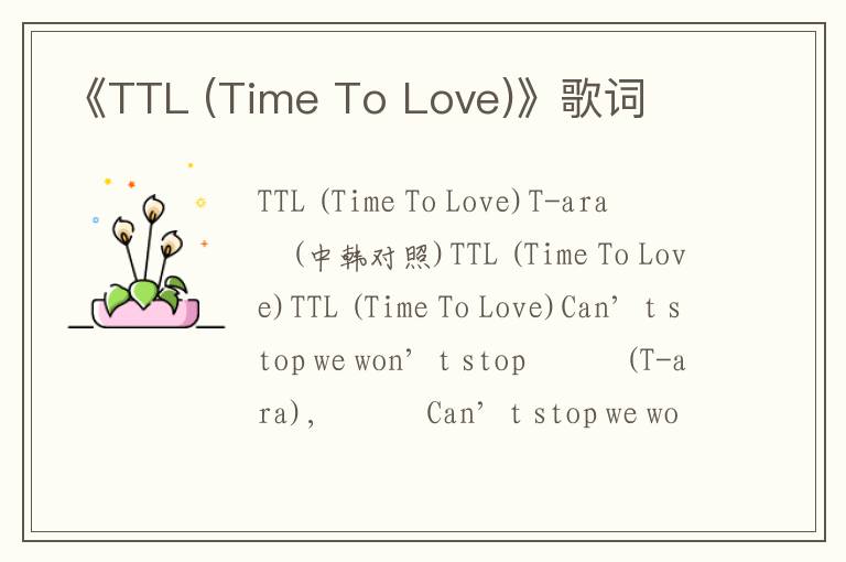 《TTL (Time To Love)》歌词