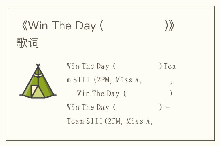 《Win The Day (모두 애쓰리)》歌词