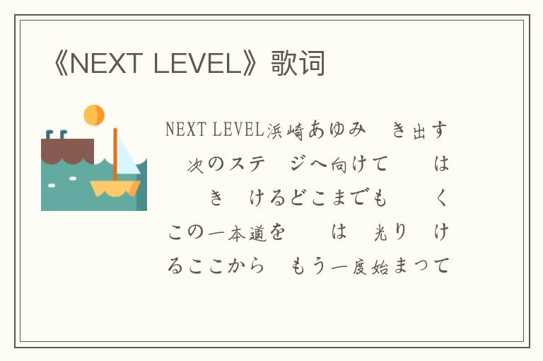 《NEXT LEVEL》歌词