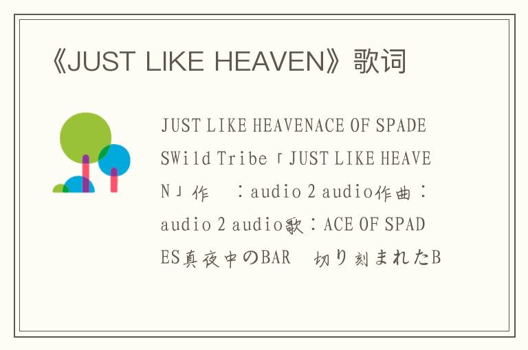 《JUST LIKE HEAVEN》歌词