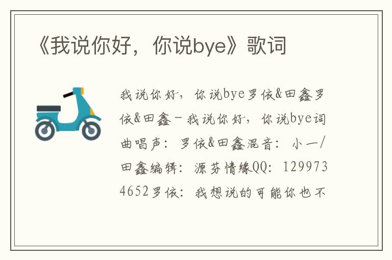 《我说你好，你说bye》歌词