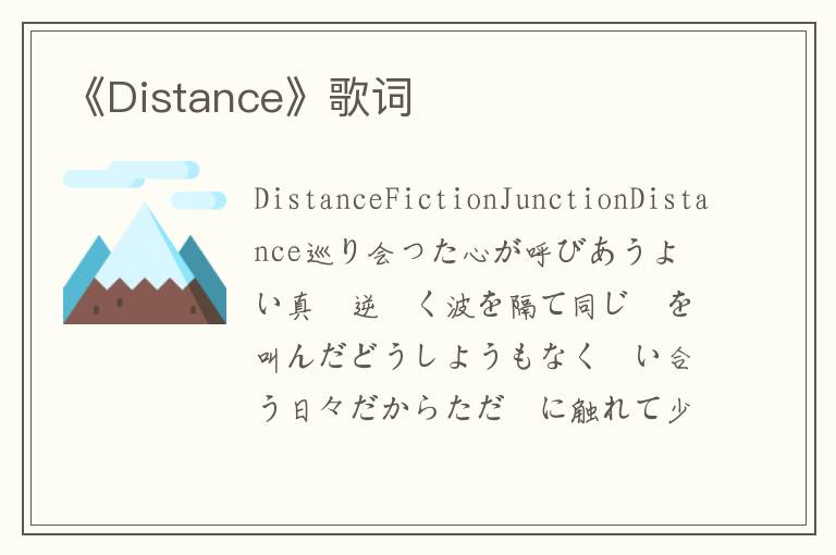 《Distance》歌词