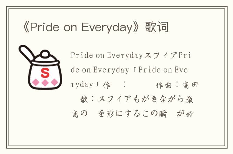 《Pride on Everyday》歌词