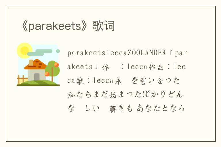 《parakeets》歌词