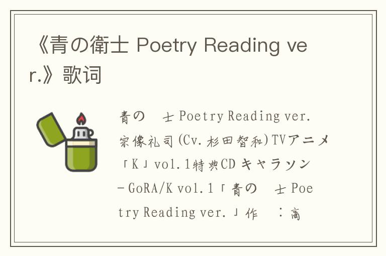 《青の衛士 Poetry Reading ver.》歌词