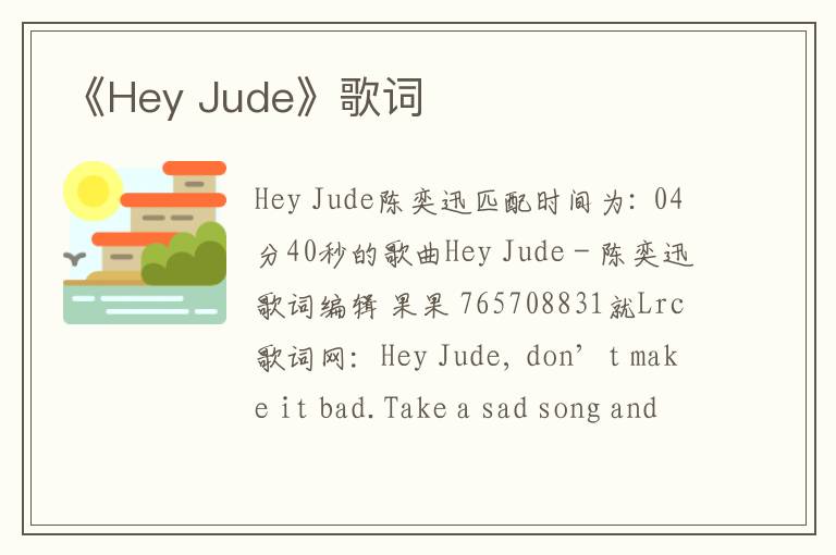 《Hey Jude》歌词