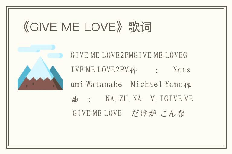 《GIVE ME LOVE》歌词