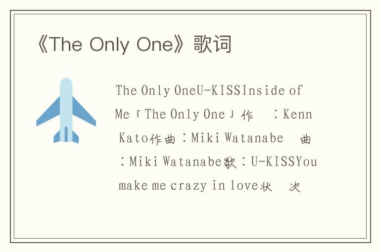 《The Only One》歌词