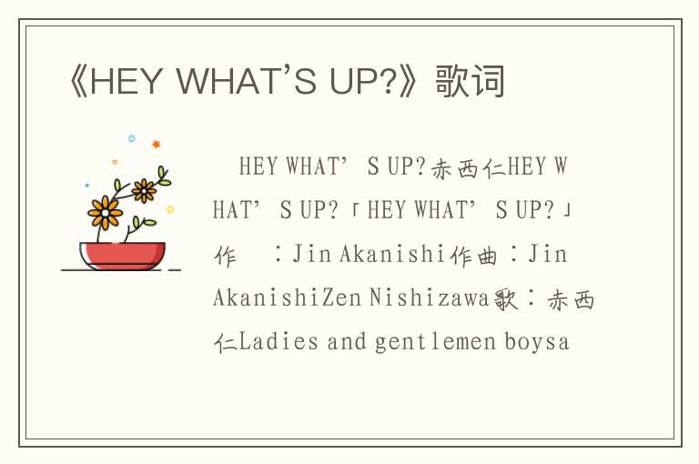 《HEY WHAT’S UP?》歌词