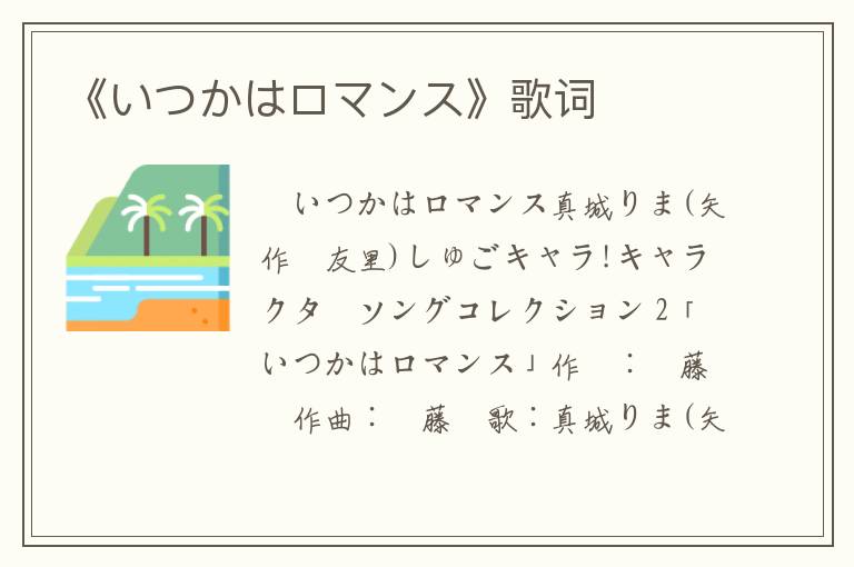 《いつかはロマンス》歌词