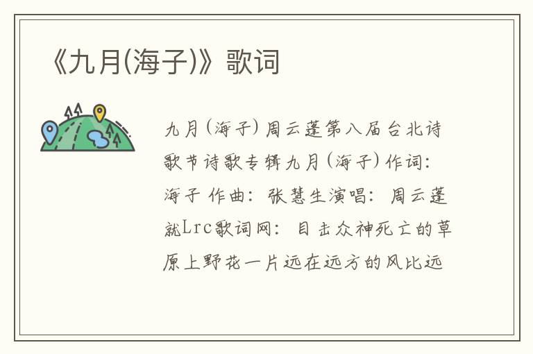 《九月(海子)》歌词