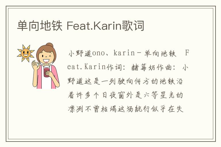 单向地铁 Feat.Karin歌词