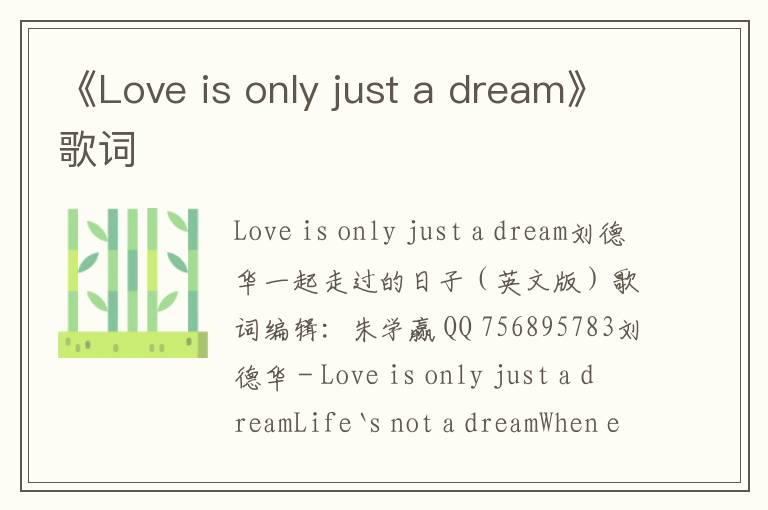 《Love is only just a dream》歌词