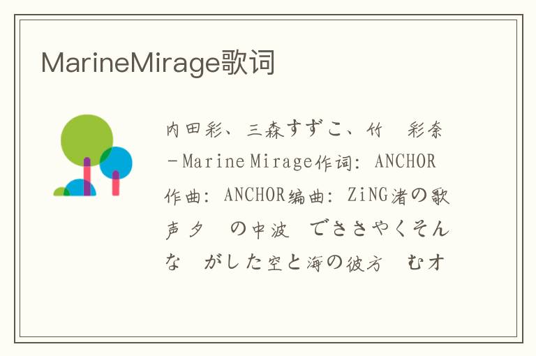 MarineMirage歌词