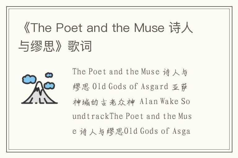 《The Poet and the Muse 诗人与缪思》歌词