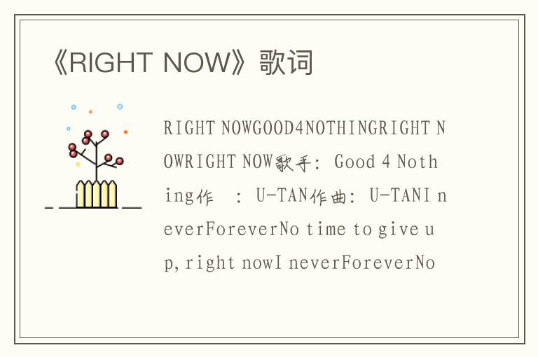 《RIGHT NOW》歌词