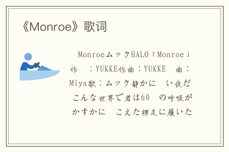 《Monroe》歌词