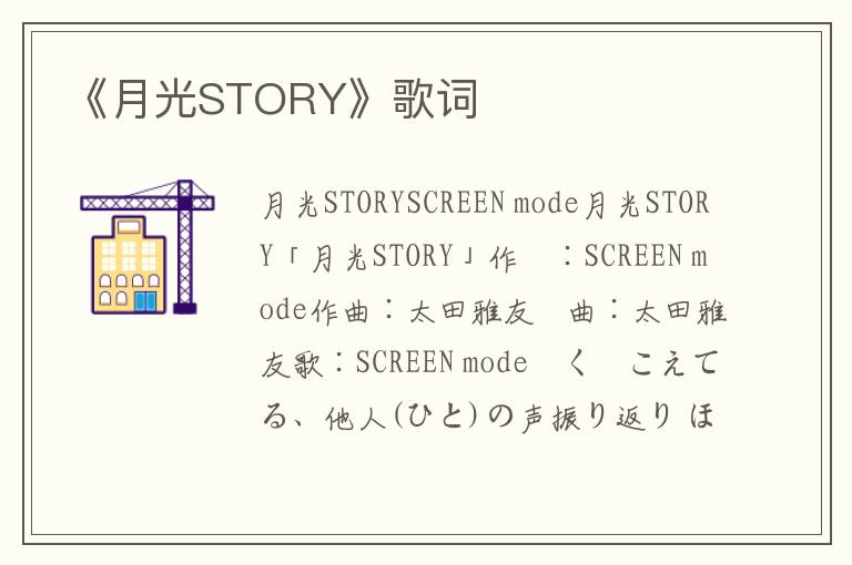 《月光STORY》歌词